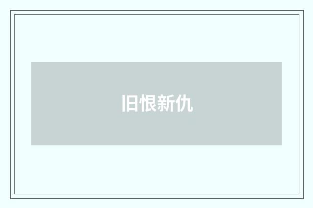 旧恨新仇