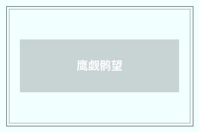 鹰觑鹘望