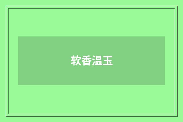 软香温玉