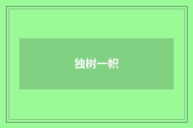 独树一帜