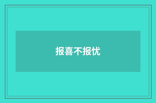 报喜不报忧