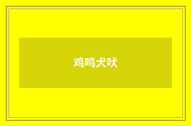 鸡鸣犬吠