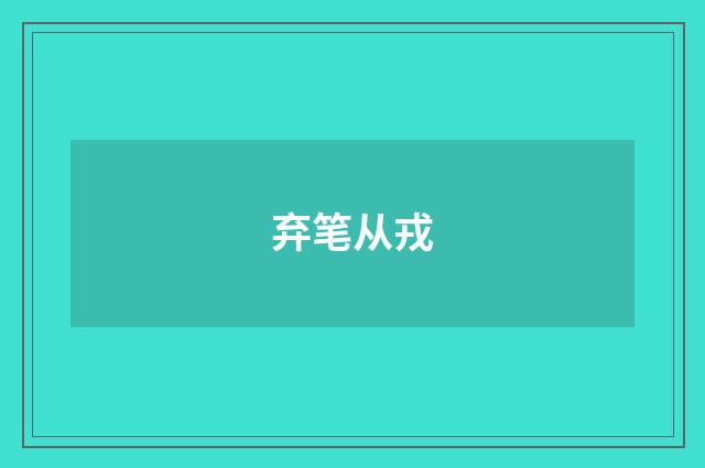 弃笔从戎
