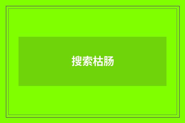 搜索枯肠