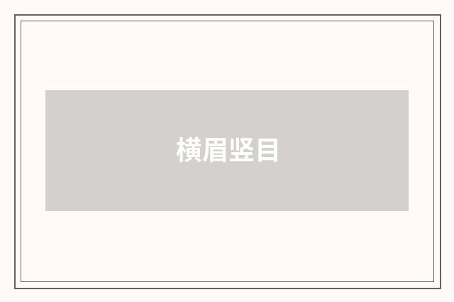 横眉竖目