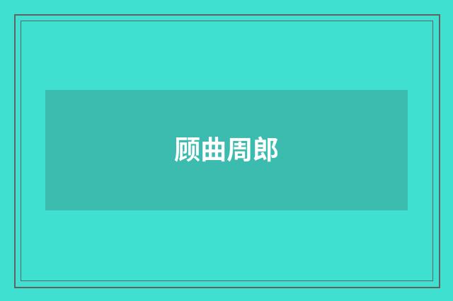顾曲周郎