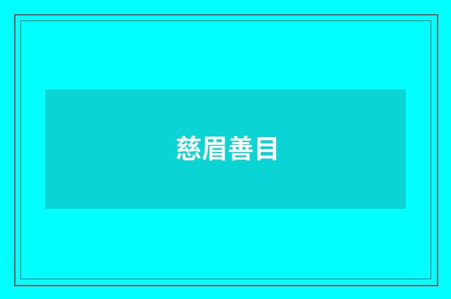 慈眉善目