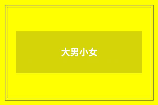 大男小女