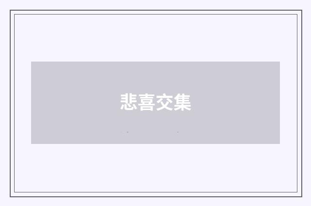 悲喜交集