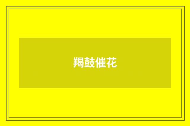 羯鼓催花
