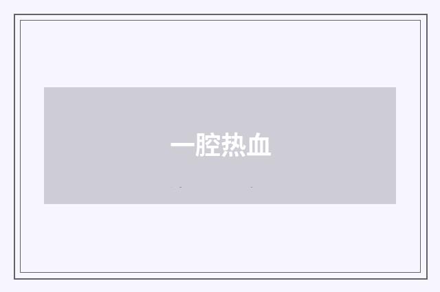 一腔热血