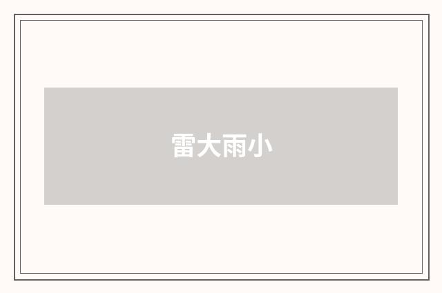 雷大雨小