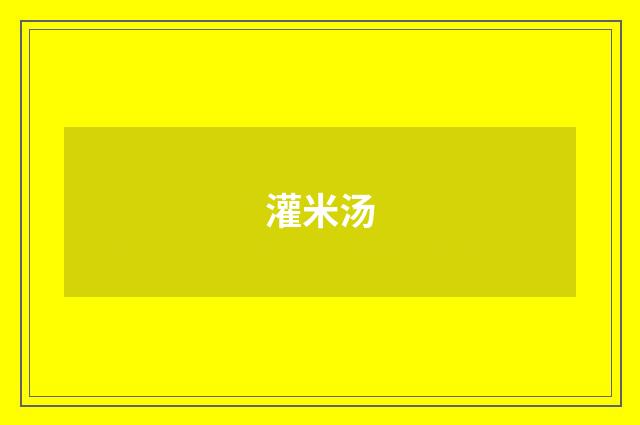 灌米汤