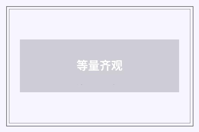 等量齐观