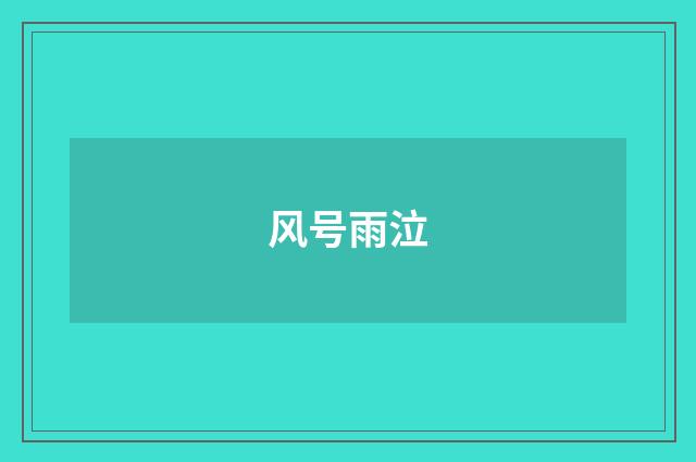 风号雨泣