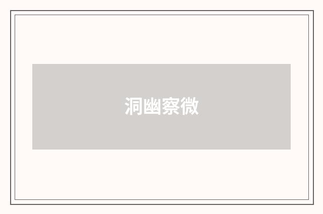 洞幽察微