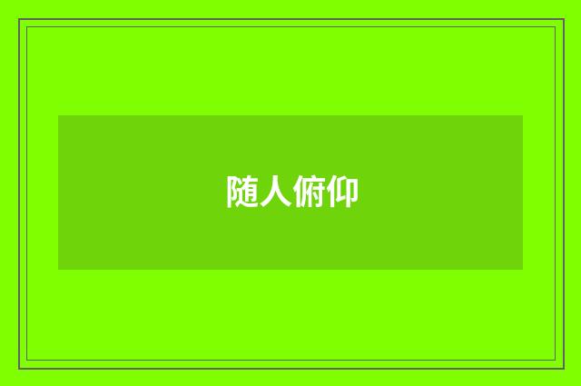 随人俯仰