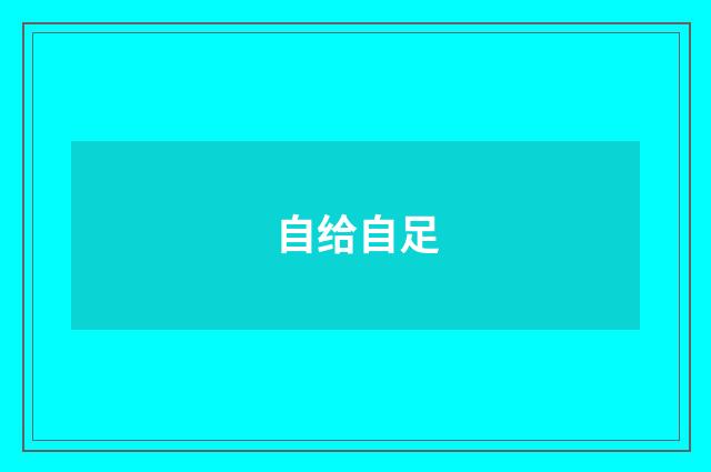 自给自足