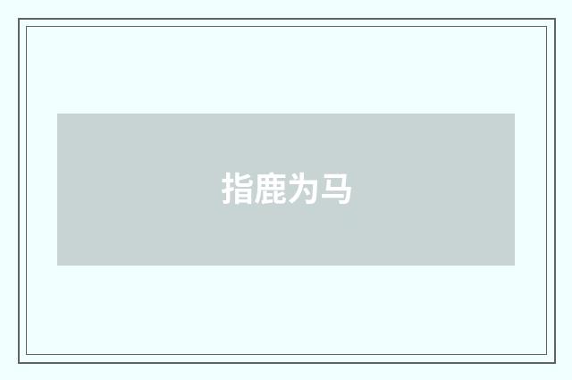 指鹿为马