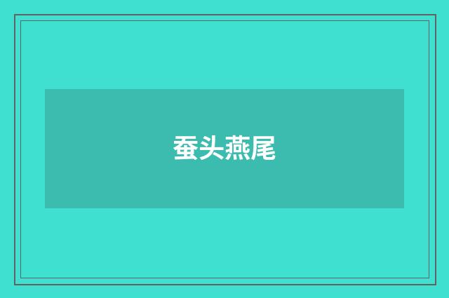 蚕头燕尾