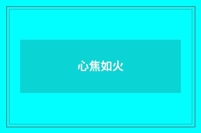 心焦如火