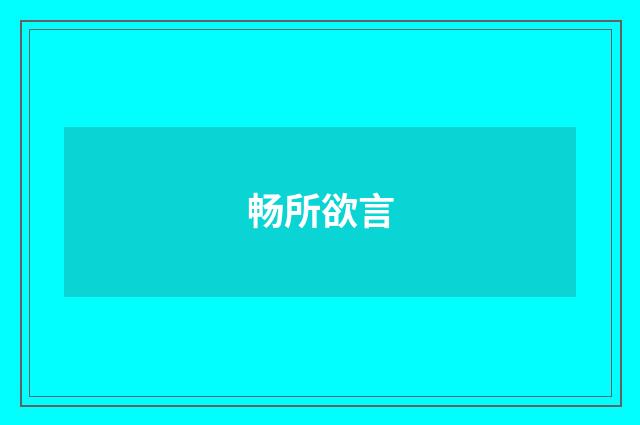 畅所欲言