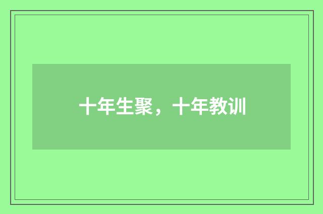 十年生聚，十年教训
