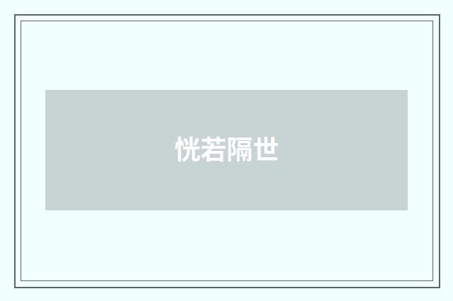 恍若隔世
