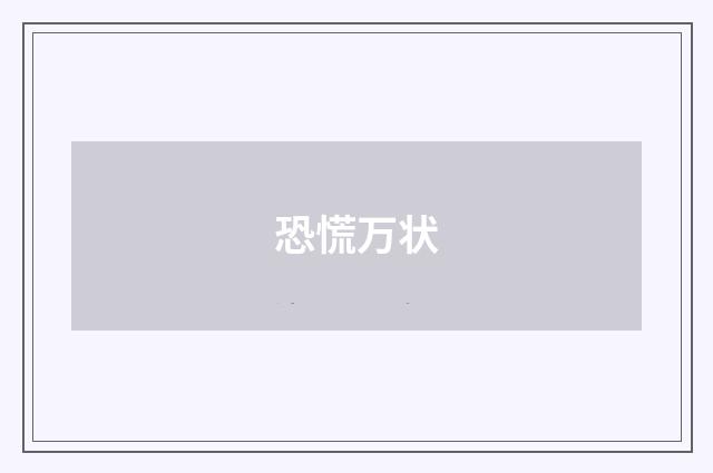 恐慌万状