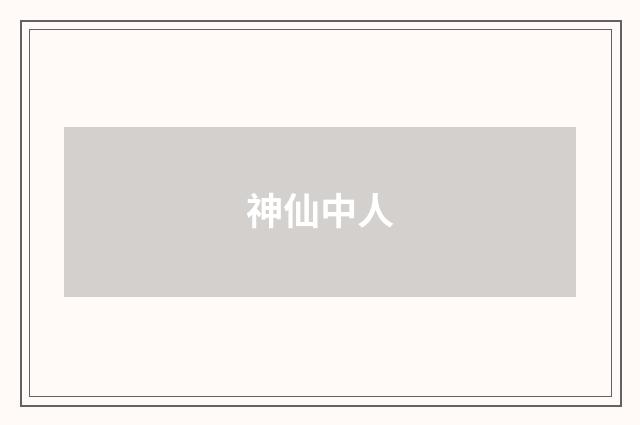 神仙中人