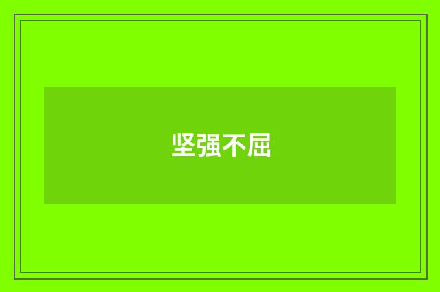 坚强不屈