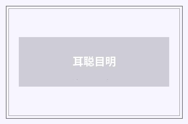 耳聪目明