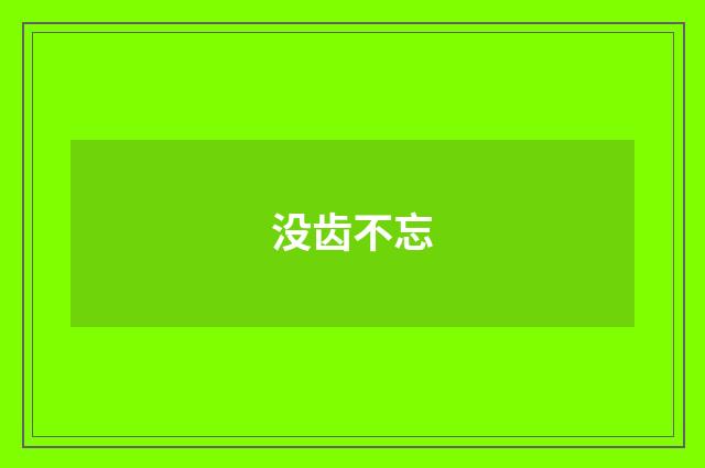 没齿不忘