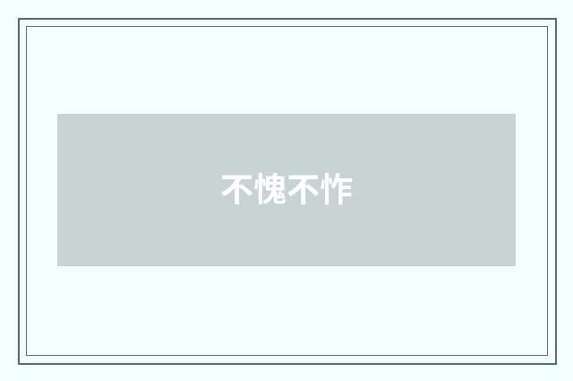 不愧不怍