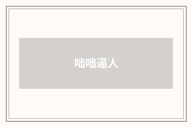 咄咄逼人