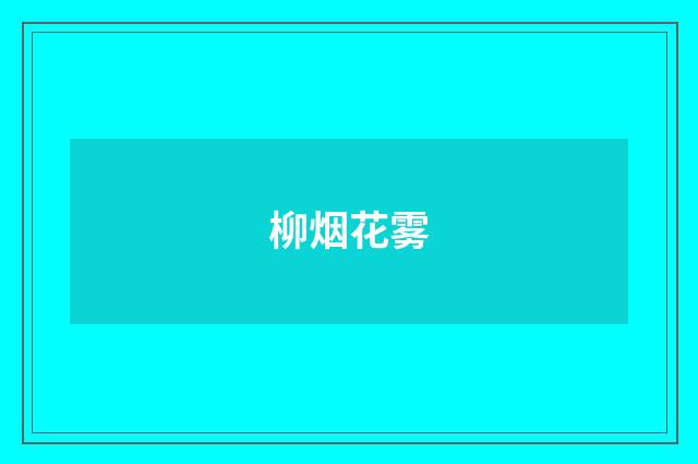 柳烟花雾