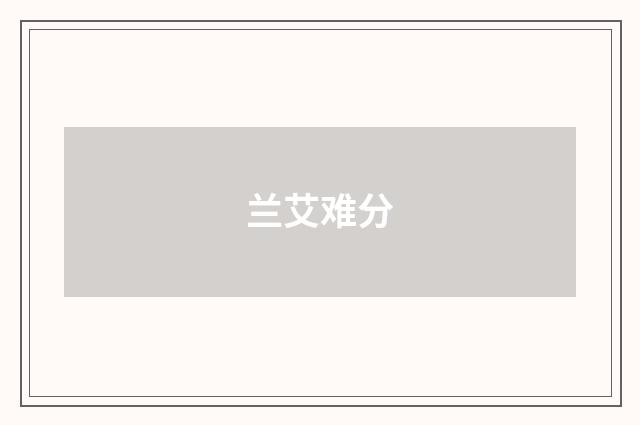 兰艾难分