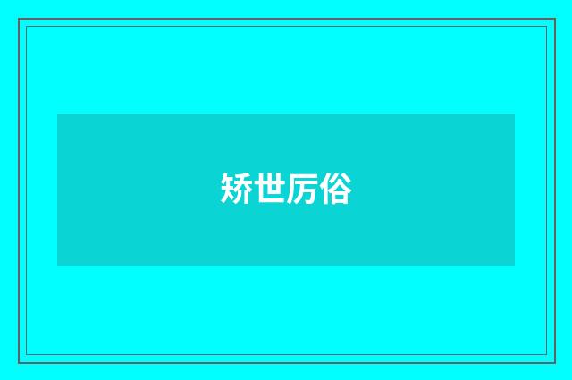 矫世厉俗