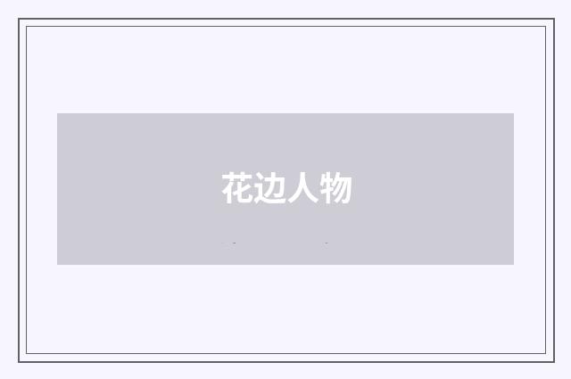 花边人物