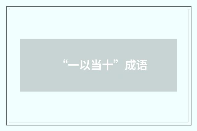 “一以当十”成语
