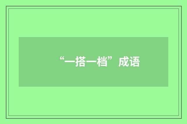 “一搭一档”成语