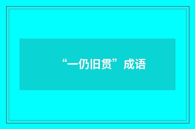 “一仍旧贯”成语