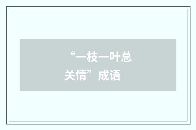 “一枝一叶总关情”成语