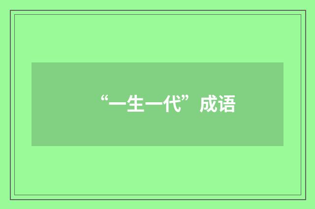 “一生一代”成语