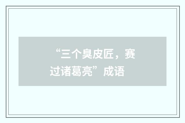 “三个臭皮匠,赛过诸葛亮”成语