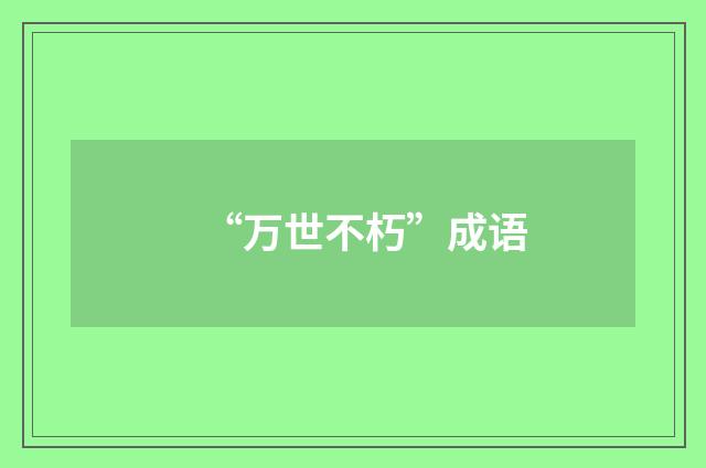 “万世不朽”成语