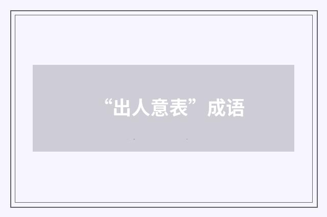 “出人意表”成语