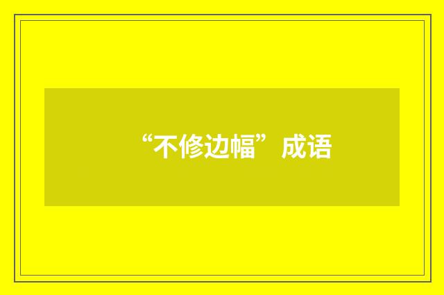 “不修边幅”成语