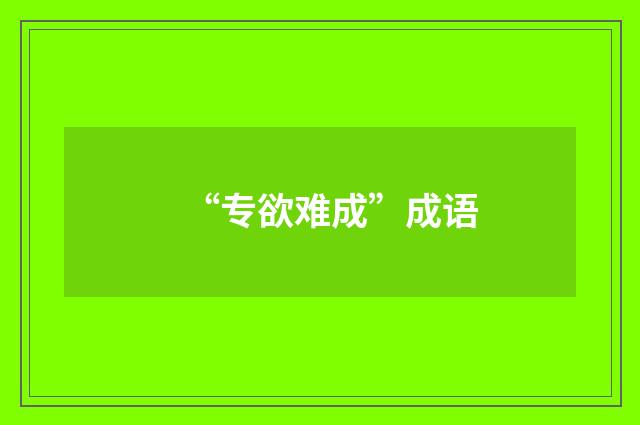 “专欲难成”成语