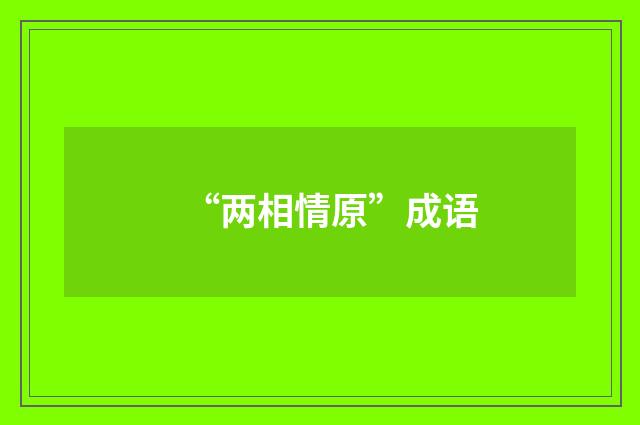 “两相情原”成语